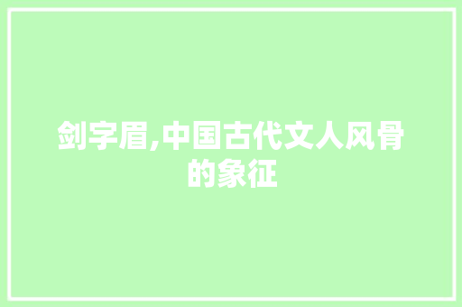剑字眉,中国古代文人风骨的象征