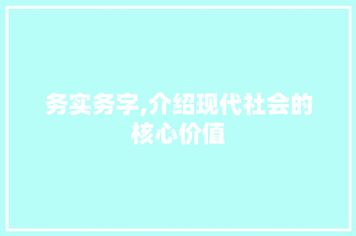 务实务字,介绍现代社会的核心价值