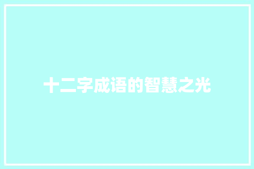 十二字成语的智慧之光