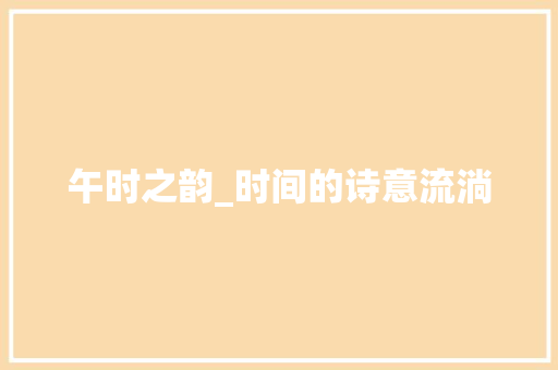 午时之韵_时间的诗意流淌