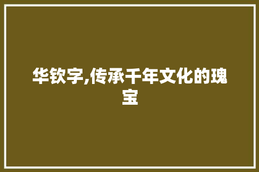 华钦字,传承千年文化的瑰宝