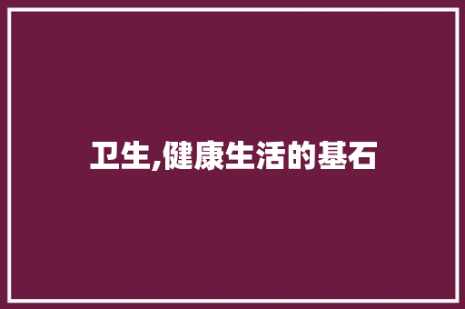 卫生,健康生活的基石 名人名言