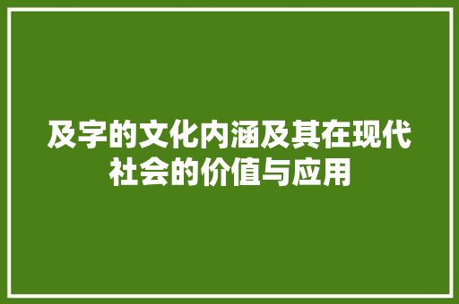 及字的文化内涵及其在现代社会的价值与应用