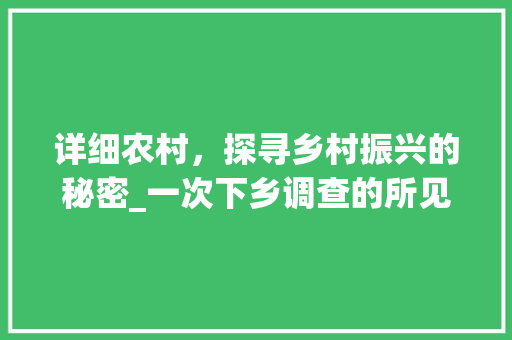 详细农村，探寻乡村振兴的秘密_一次下乡调查的所见所感