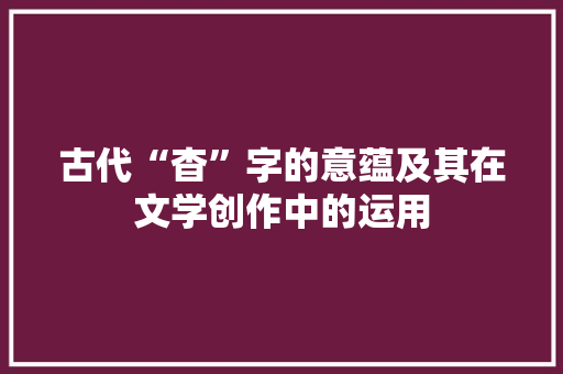 古代“杳”字的意蕴及其在文学创作中的运用