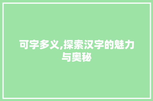 可字多义,探索汉字的魅力与奥秘