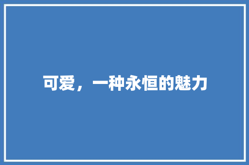 可爱，一种永恒的魅力 合同范本