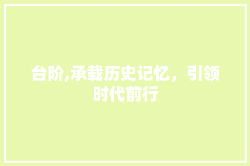 台阶,承载历史记忆，引领时代前行