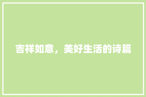 吉祥如意，美好生活的诗篇