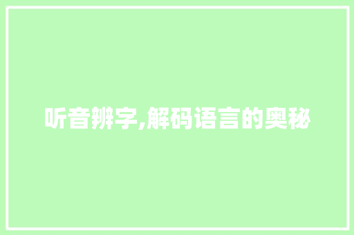 听音辨字,解码语言的奥秘