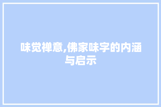 味觉禅意,佛家味字的内涵与启示 工作总结