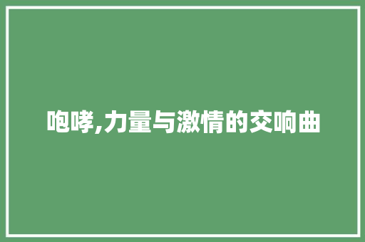 咆哮,力量与激情的交响曲