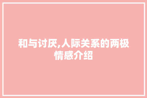 和与讨厌,人际关系的两极情感介绍 国学经典