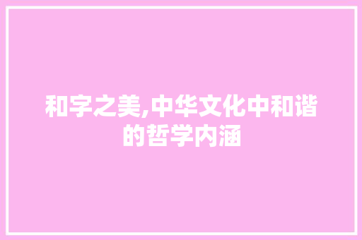 和字之美,中华文化中和谐的哲学内涵