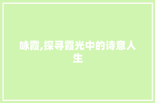 咏霞,探寻霞光中的诗意人生