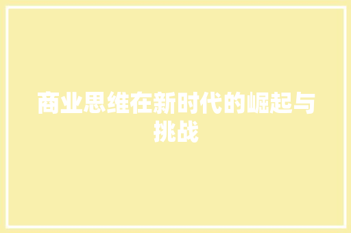 商业思维在新时代的崛起与挑战