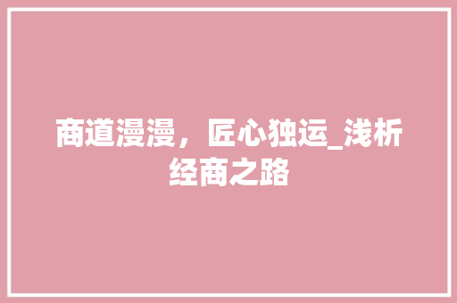 商道漫漫，匠心独运_浅析经商之路