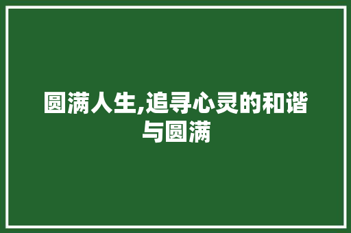 圆满人生,追寻心灵的和谐与圆满