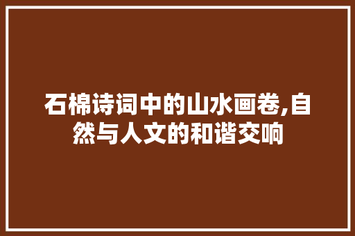 石棉诗词中的山水画卷,自然与人文的和谐交响
