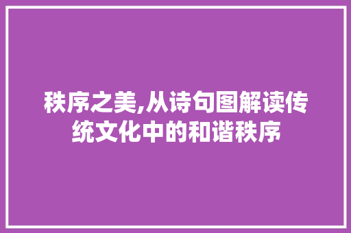 秩序之美,从诗句图解读传统文化中的和谐秩序