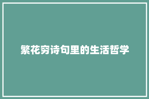 繁花穷诗句里的生活哲学 演讲稿
