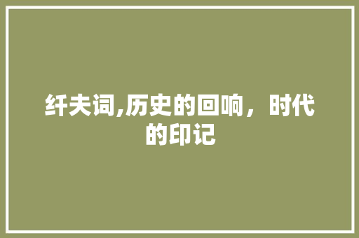 纤夫词,历史的回响，时代的印记