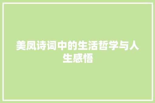 美凤诗词中的生活哲学与人生感悟