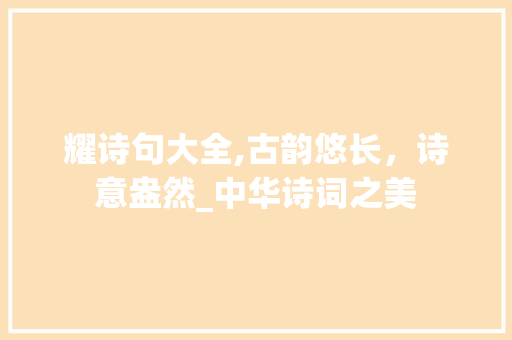 耀诗句大全,古韵悠长，诗意盎然_中华诗词之美