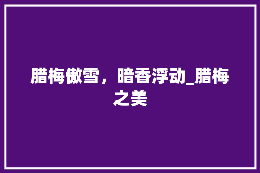 腊梅傲雪，暗香浮动_腊梅之美
