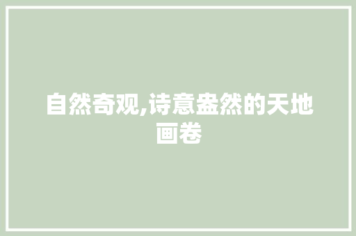 自然奇观,诗意盎然的天地画卷