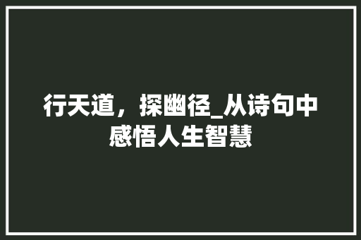 行天道，探幽径_从诗句中感悟人生智慧