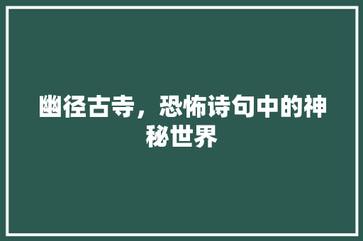 幽径古寺，恐怖诗句中的神秘世界