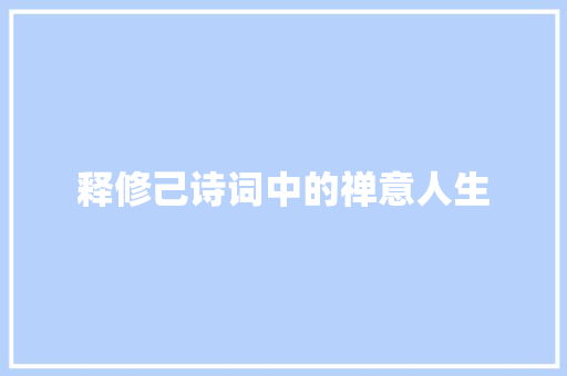 释修己诗词中的禅意人生 诗词鉴赏