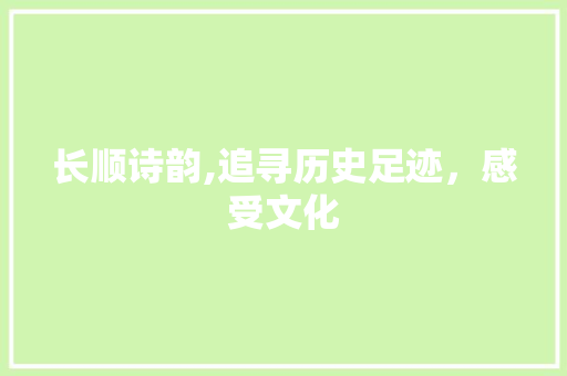 长顺诗韵,追寻历史足迹，感受文化