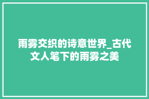 雨雾交织的诗意世界_古代文人笔下的雨雾之美 国学经典
