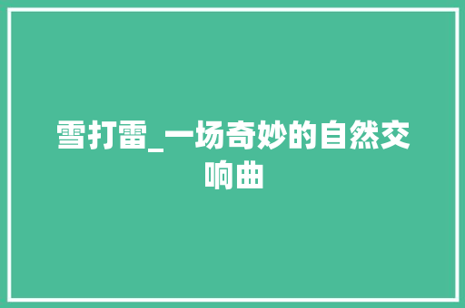 雪打雷_一场奇妙的自然交响曲