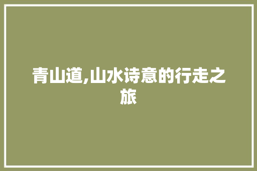 青山道,山水诗意的行走之旅 国学经典