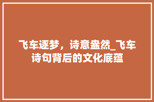 飞车逐梦，诗意盎然_飞车诗句背后的文化底蕴