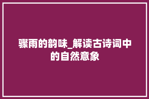 骤雨的韵味_解读古诗词中的自然意象