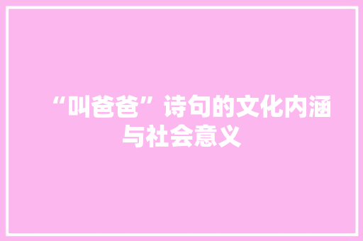 “叫爸爸”诗句的文化内涵与社会意义