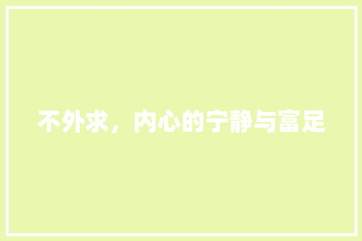 不外求，内心的宁静与富足