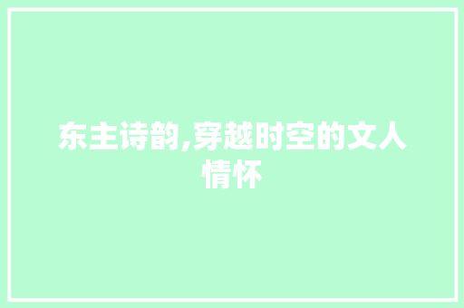 东主诗韵,穿越时空的文人情怀