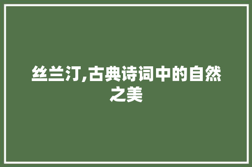 丝兰汀,古典诗词中的自然之美