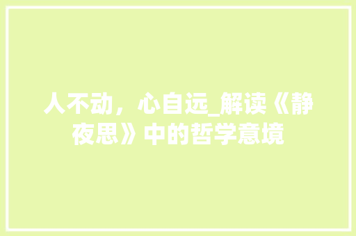 人不动，心自远_解读《静夜思》中的哲学意境