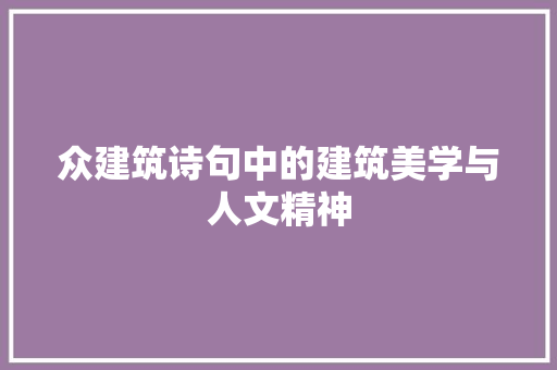 众建筑诗句中的建筑美学与人文精神