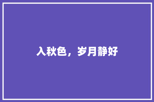 入秋色，岁月静好
