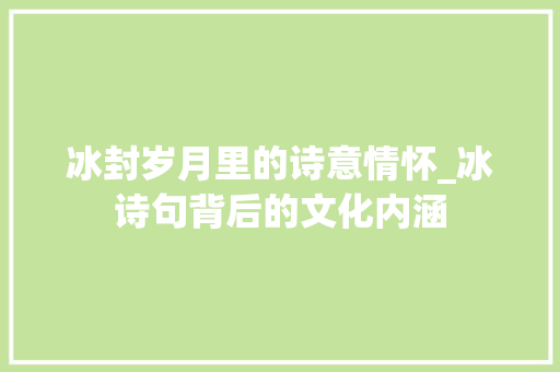 冰封岁月里的诗意情怀_冰诗句背后的文化内涵