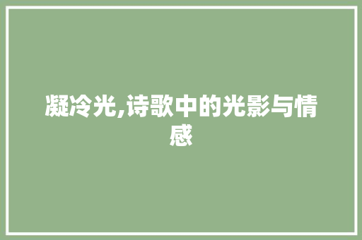 凝冷光,诗歌中的光影与情感