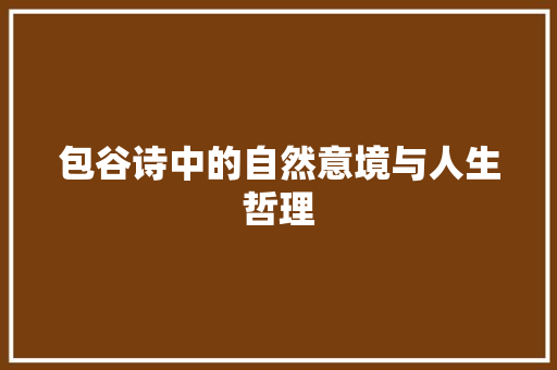包谷诗中的自然意境与人生哲理 国学经典