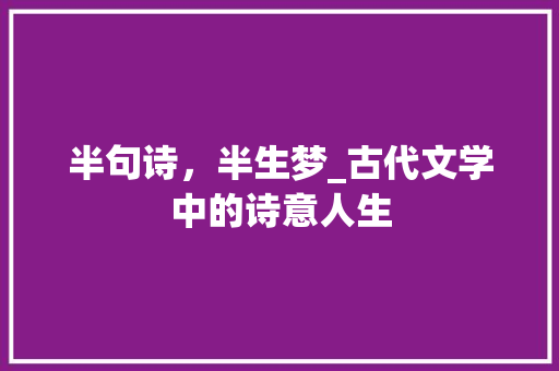 半句诗，半生梦_古代文学中的诗意人生